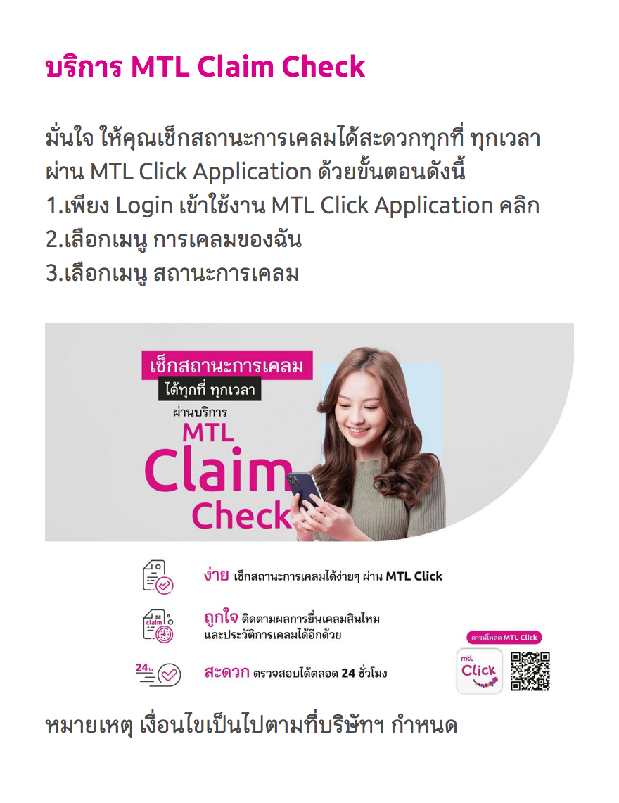 MTL Claim Check : บรืการเช็คสถานะการเคลมได้ทันที