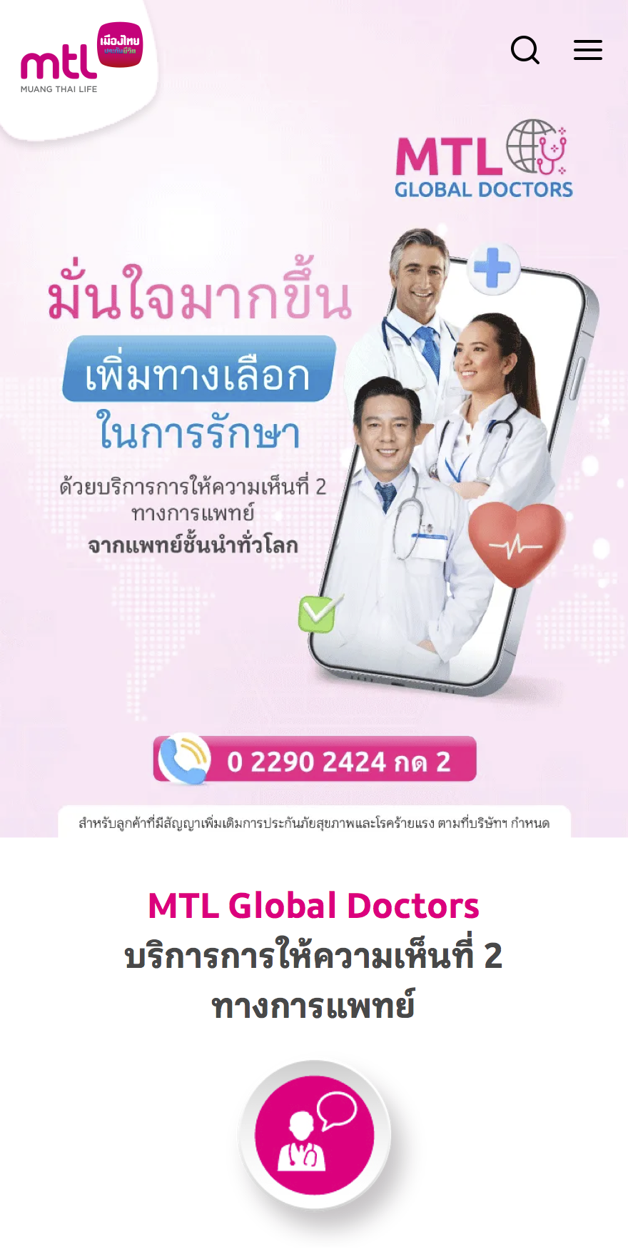MTL Global Doctor : เพิ่มทางเลือกในการรักษา ด้วยบริการความเห็นที่ 2 ทางการแพทย์
