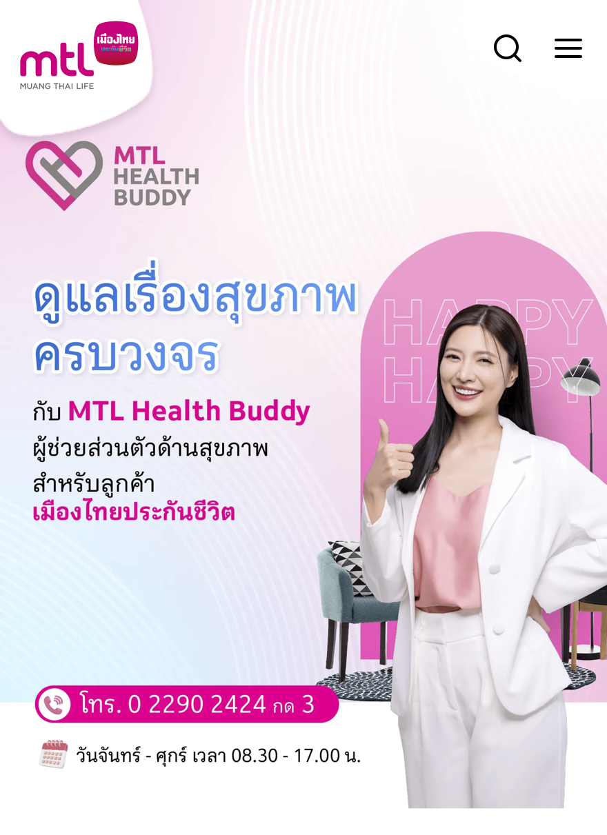 MTL Health Buddy : ผู้ช่วยส่วนตัวด้านสุขภาพสำหรับลูกค้า