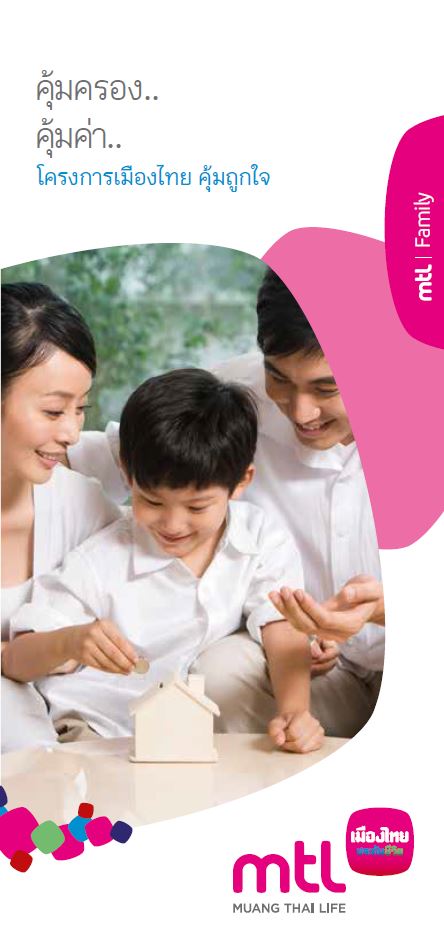 เมืองไทยคุ้มถูกใจ