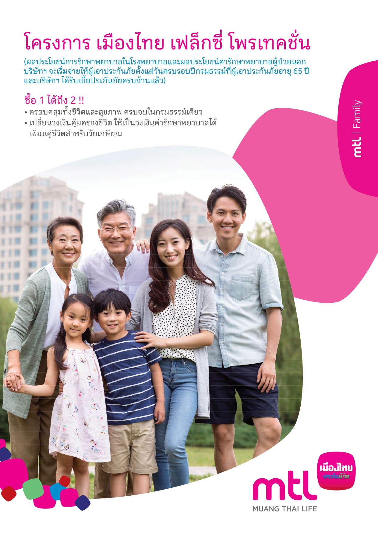เมืองไทย เฟล็กซี่ โพรเทคชั่น 99/5
