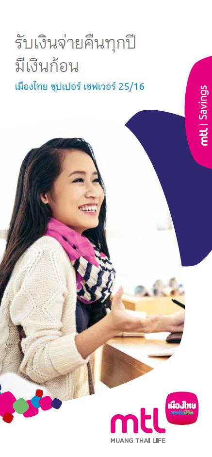 โครงการเมืองไทย ซุปเปอร์ เซฟเวอร์ 25/16