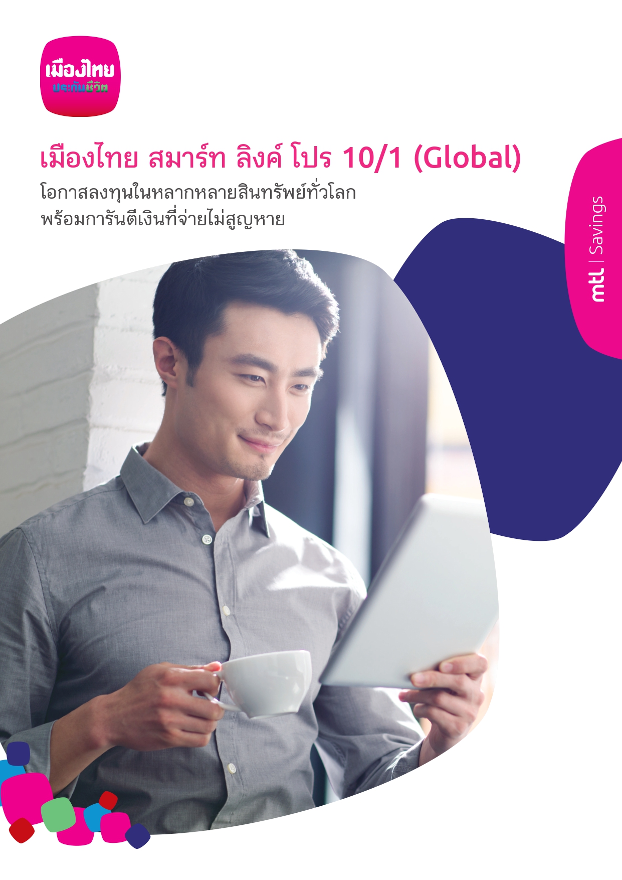 โครงการเมืองไทย สมาร์ท ลิงค์ โปร 10/1 (Global)