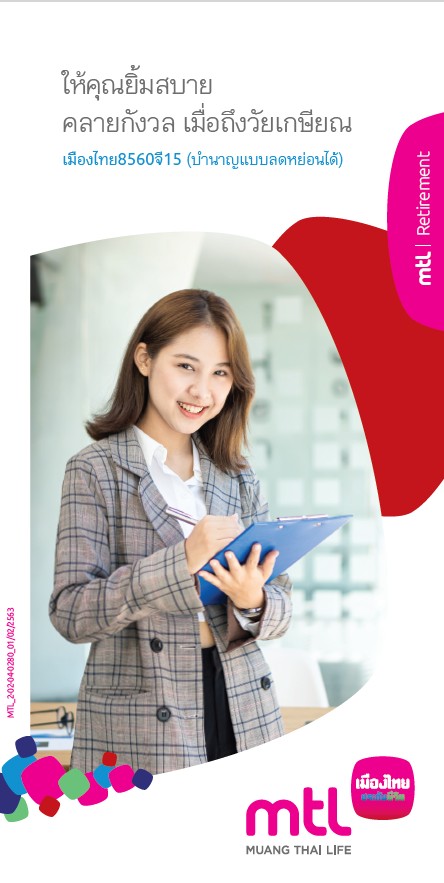 เมืองไทย 8560 จี15(บำนาญลดหย่อนได้)