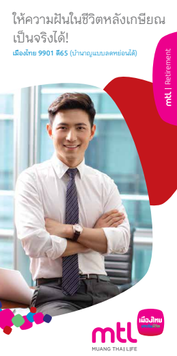 เมืองไทย 9901 ดี65 (บำนาญแบบลดหย่อนได้)