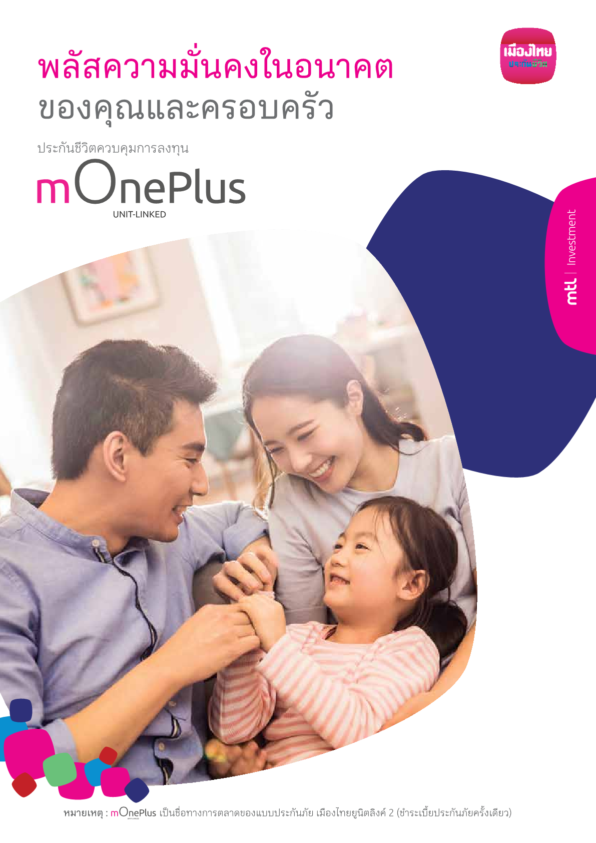 ประกันชีวิตควบการลงทุน mOnePlus [Unit-Linked]