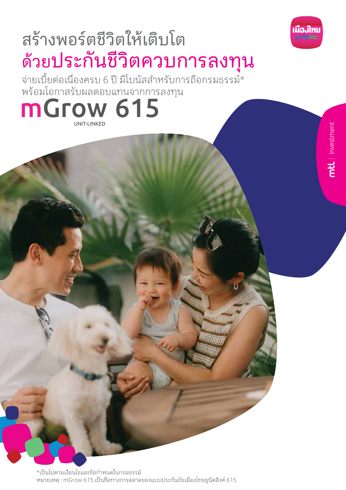 ประกันชีวิตควบการลงทุน mGrow 615 [Unit-Linked]