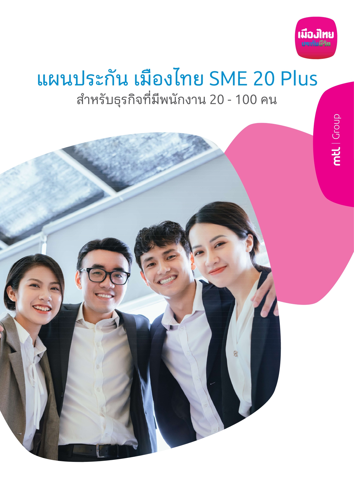 ประกันกลุ่มเมืองไทย SME 20 Plus