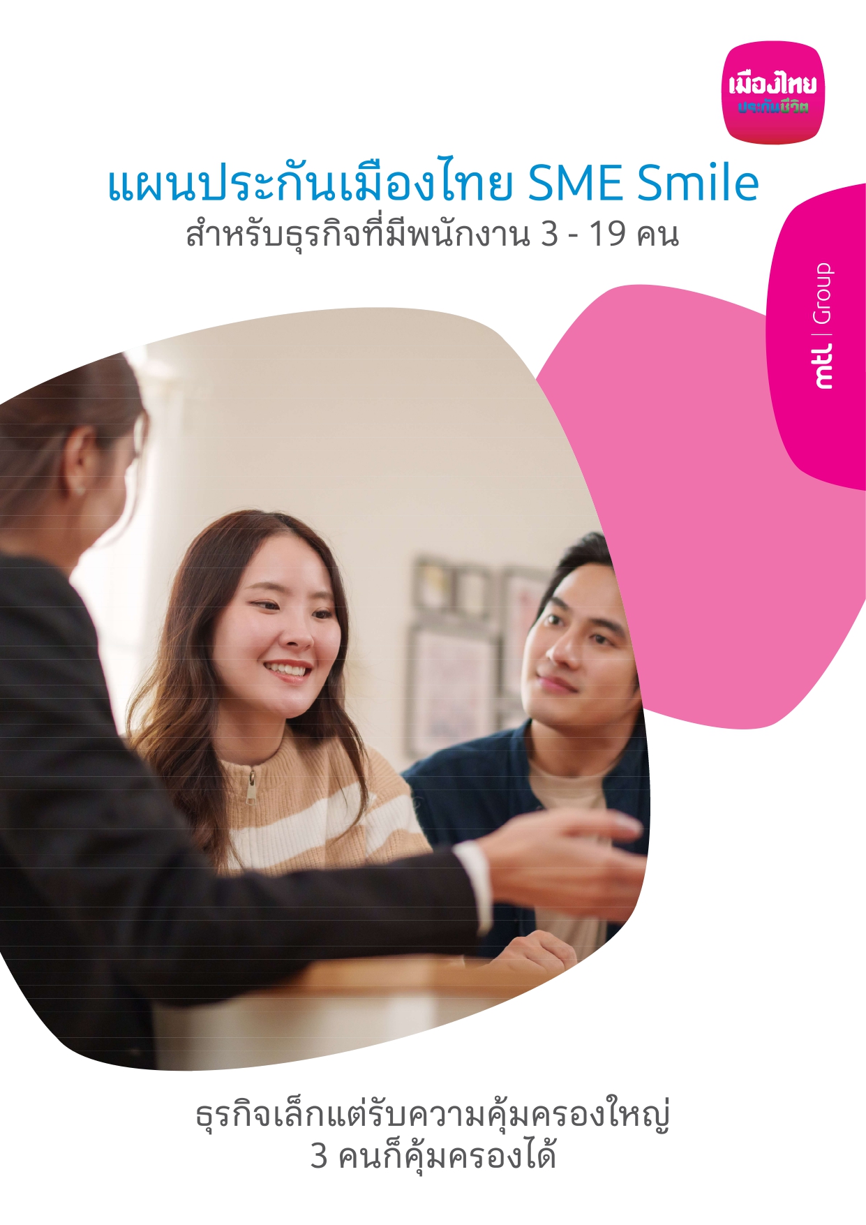 ประกันกลุ่มเมืองไทย SME Smile 3-19
