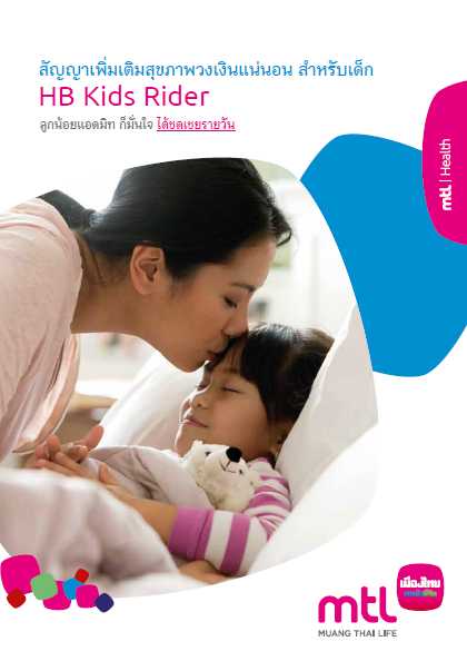 วงเงินแน่นอน สำหรับเด็ก (HB Kids)