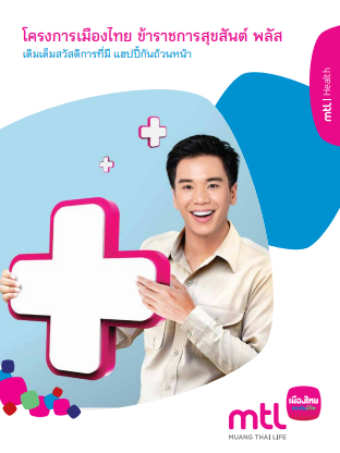 โครงการเมืองไทยข้าราชการสุขสันต์ พลัส