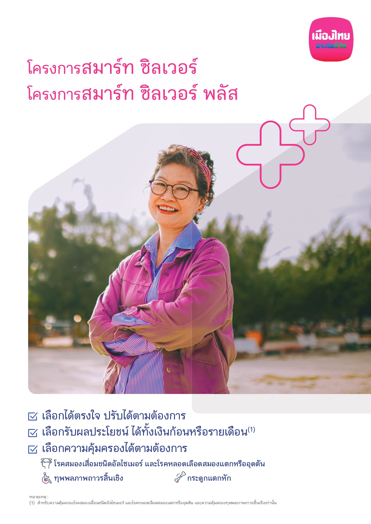โครงการสมาร์ท ซิลเวอร์ / โครงการสมาร์ท ซิลเวอร์ พลัส