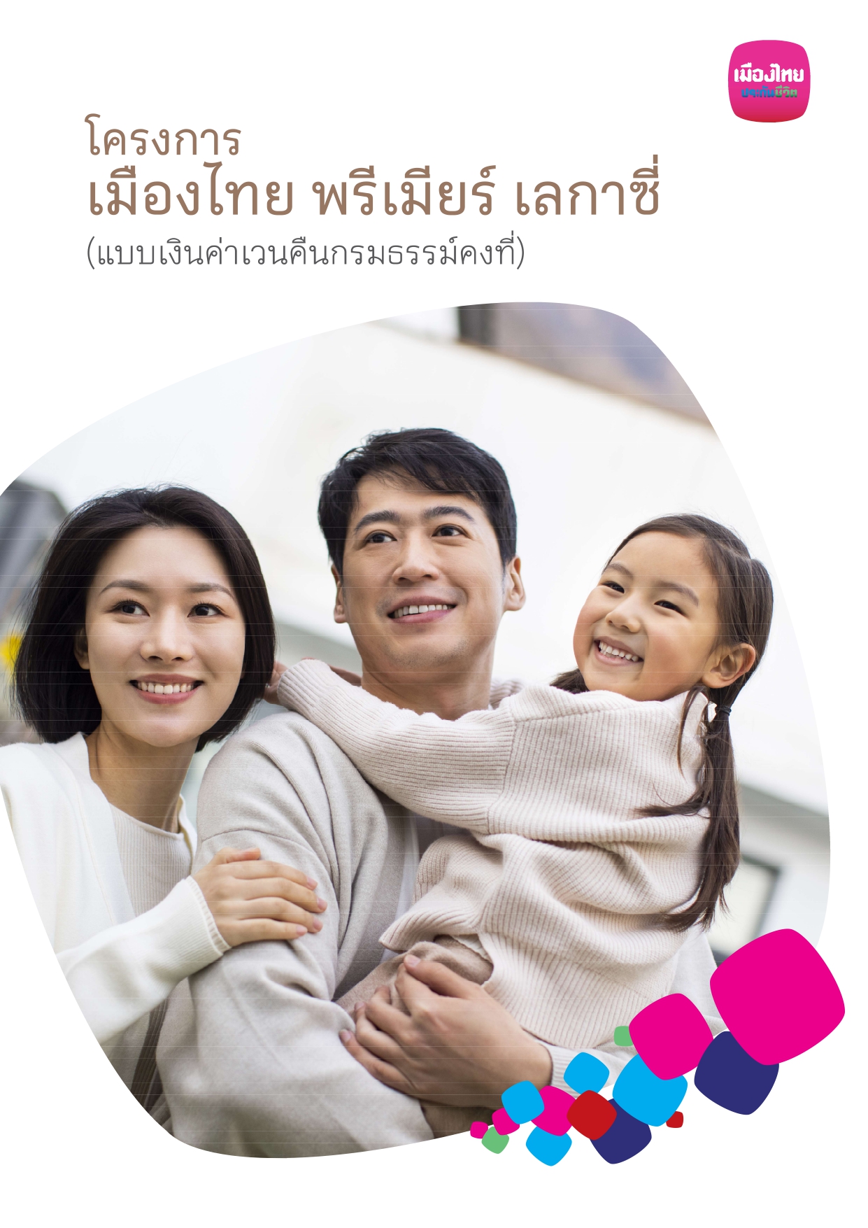 โครงการ เมืองไทย เลกาซี่ เวลธ์ 99/5 (แบบเงินค่าเวนคืนกรมธรรม์คงที่)