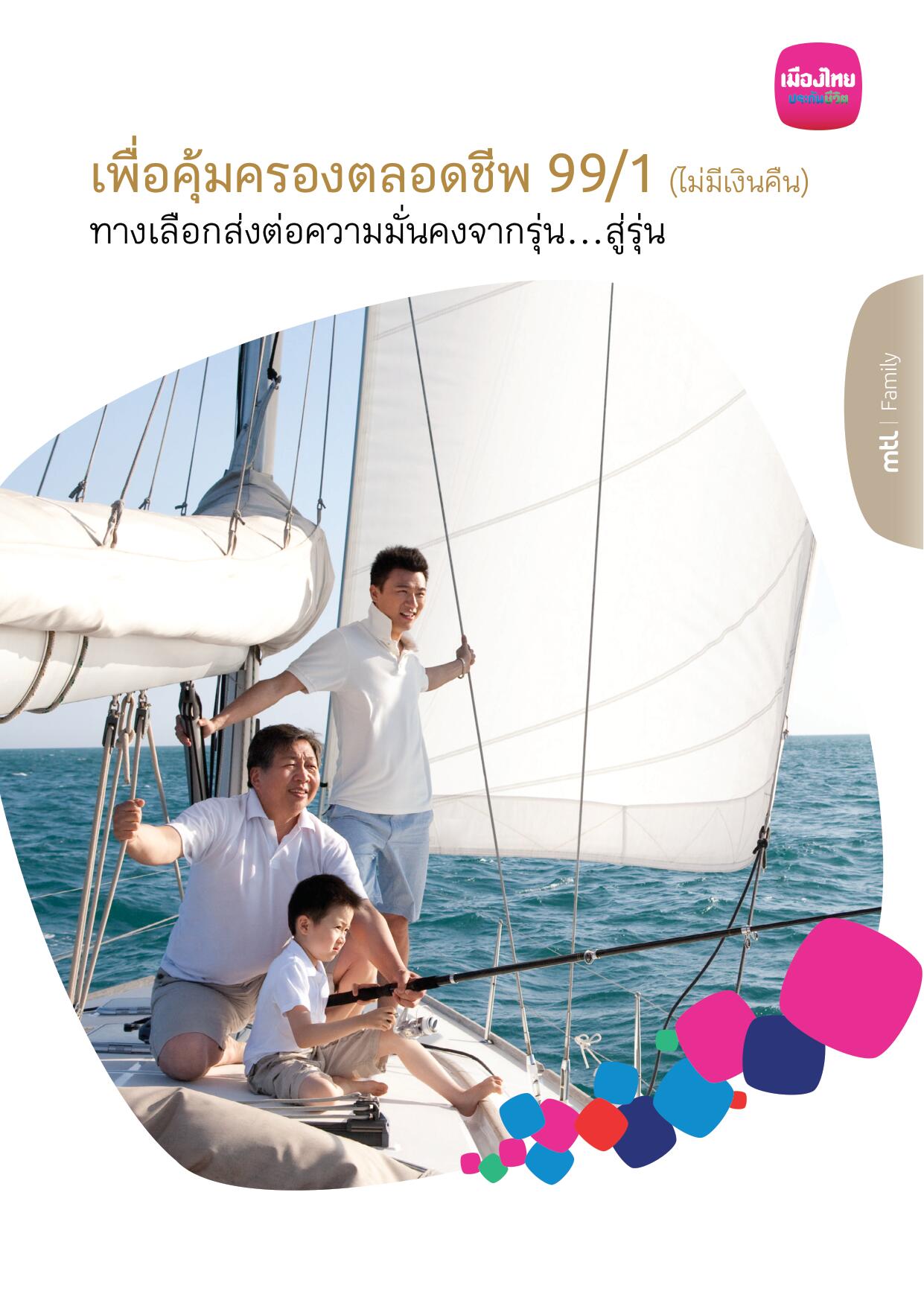 เมืองไทย คุ้มครองตลอดชีพ 99/1 (ไม่มีเงินคืน)