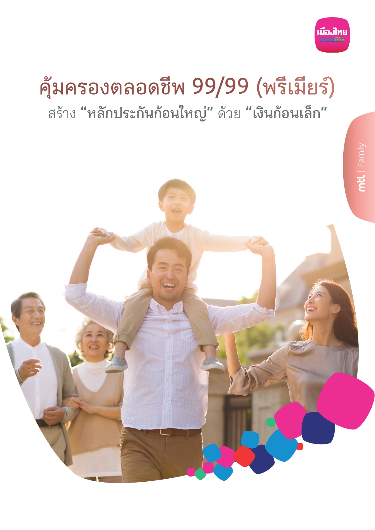 โครงการ เมืองไทย คุ้มครองตลอดชีพ 99/99 (พรีเมียร์)
