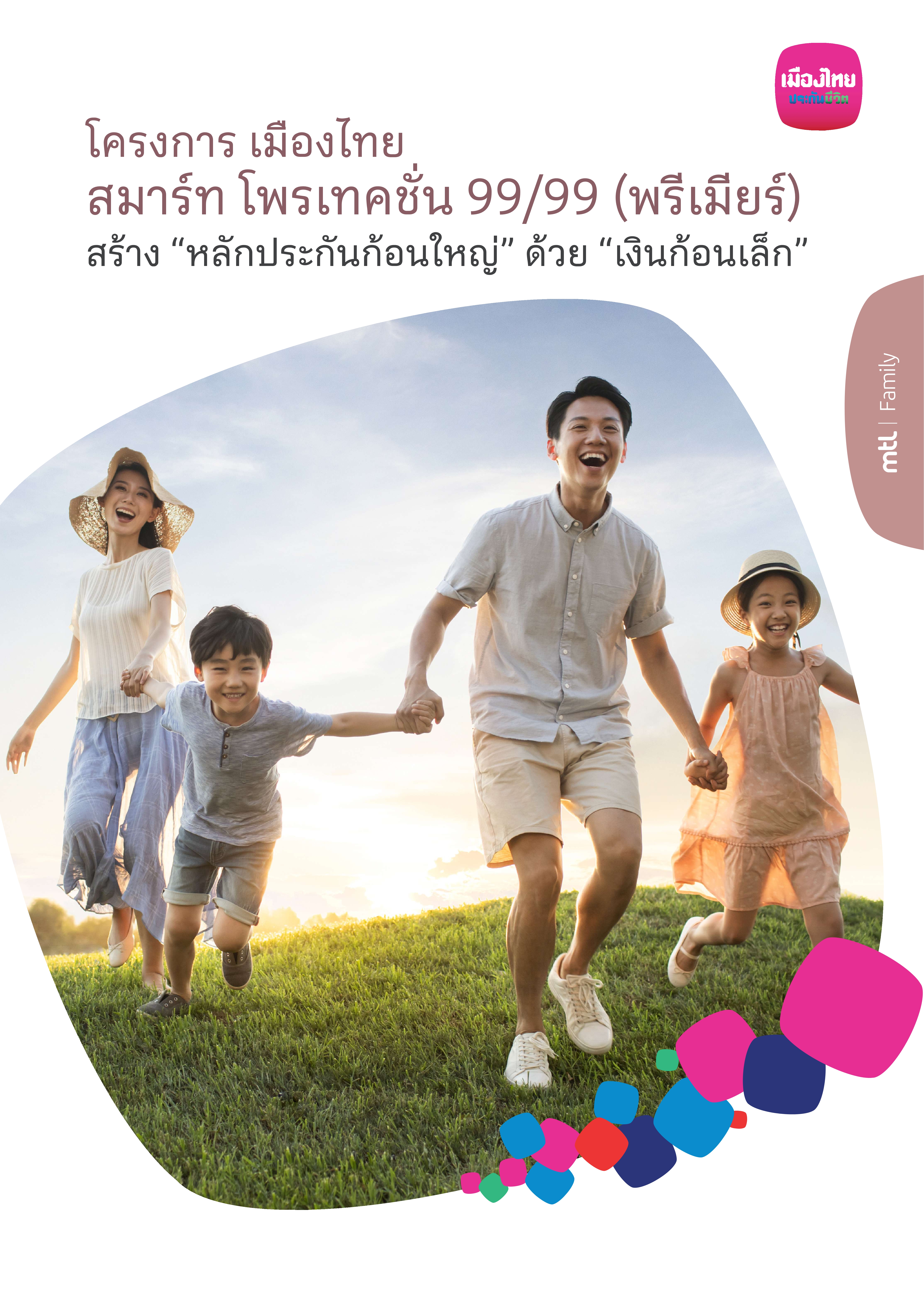 โครงการ เมืองไทย สมาร์ท โพรเทคชั่น 99/99 (พรีเมียร์)