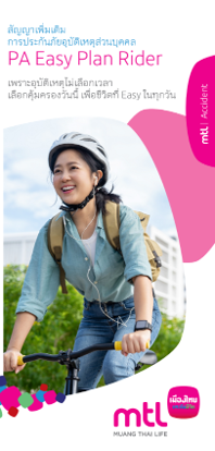 PA Easy Plan Rider (อุบัติเหตุส่วนบุคคล พีเอ อีซี่ แพลน)