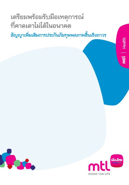 สัญญาเพิ่มเติมการประกันภัยทุพพลภาพสิ้นเชิงถาวร