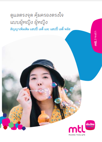 แฮปปี้ เลดี้ และ แฮปปี้ เลดี้ พลัส (Happy Lady / Happy Lady Plus)