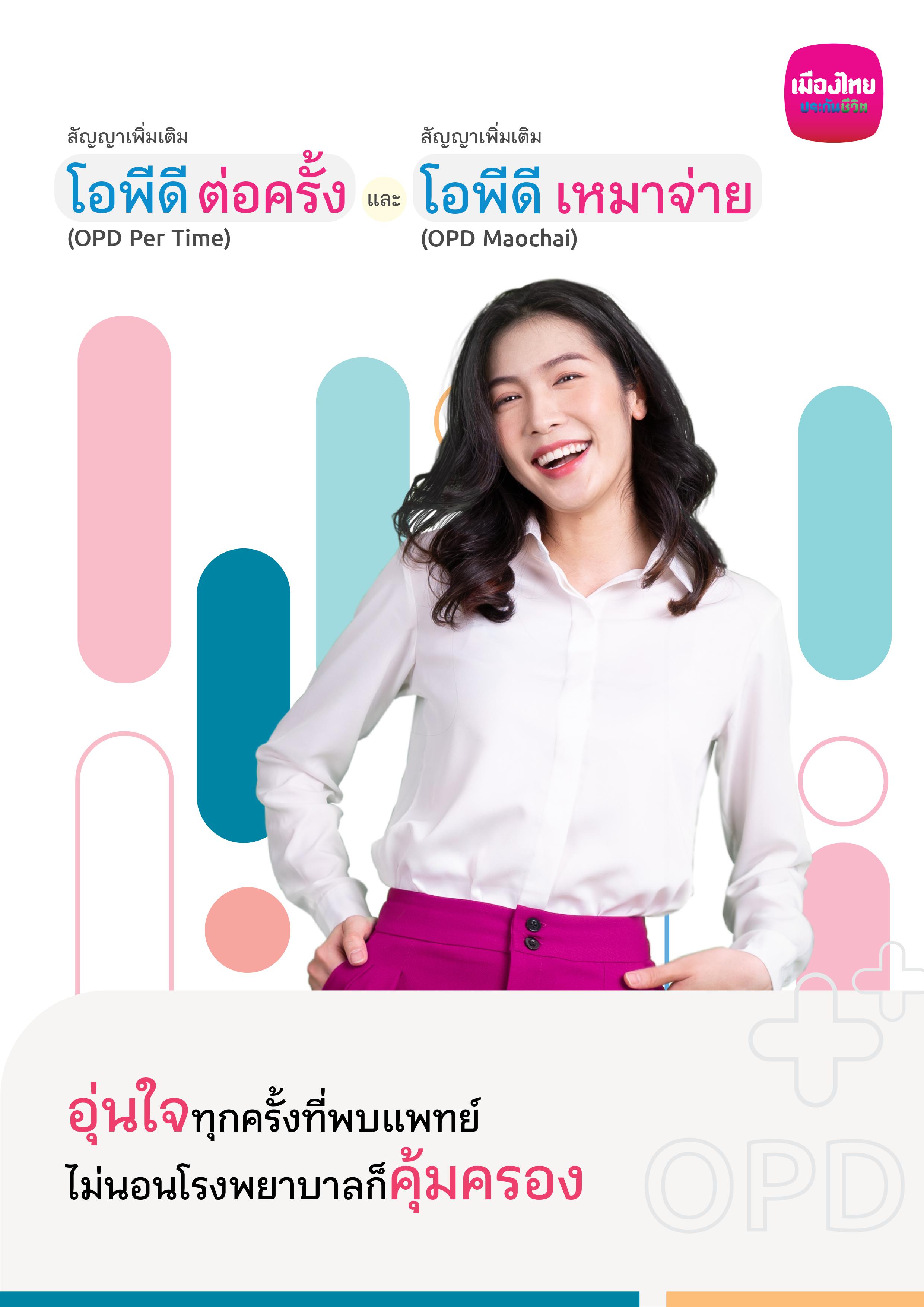 OPD เหมาจ่าย