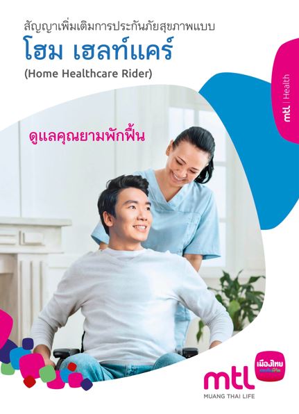 โฮม เฮลท์แคร์ (Home Healthcare)