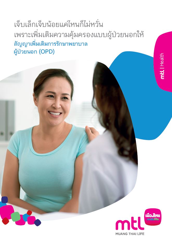 การรักษาพยาบาลผู้ป่วยนอก (OPD)