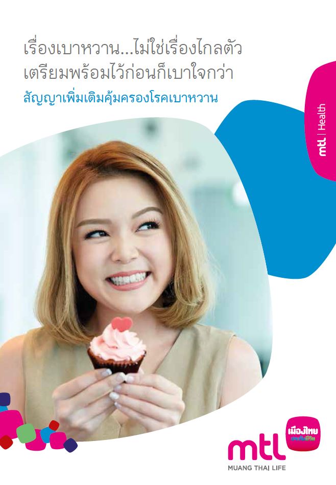 คุ้มครองโรคเบาหวาน (Diabetes)