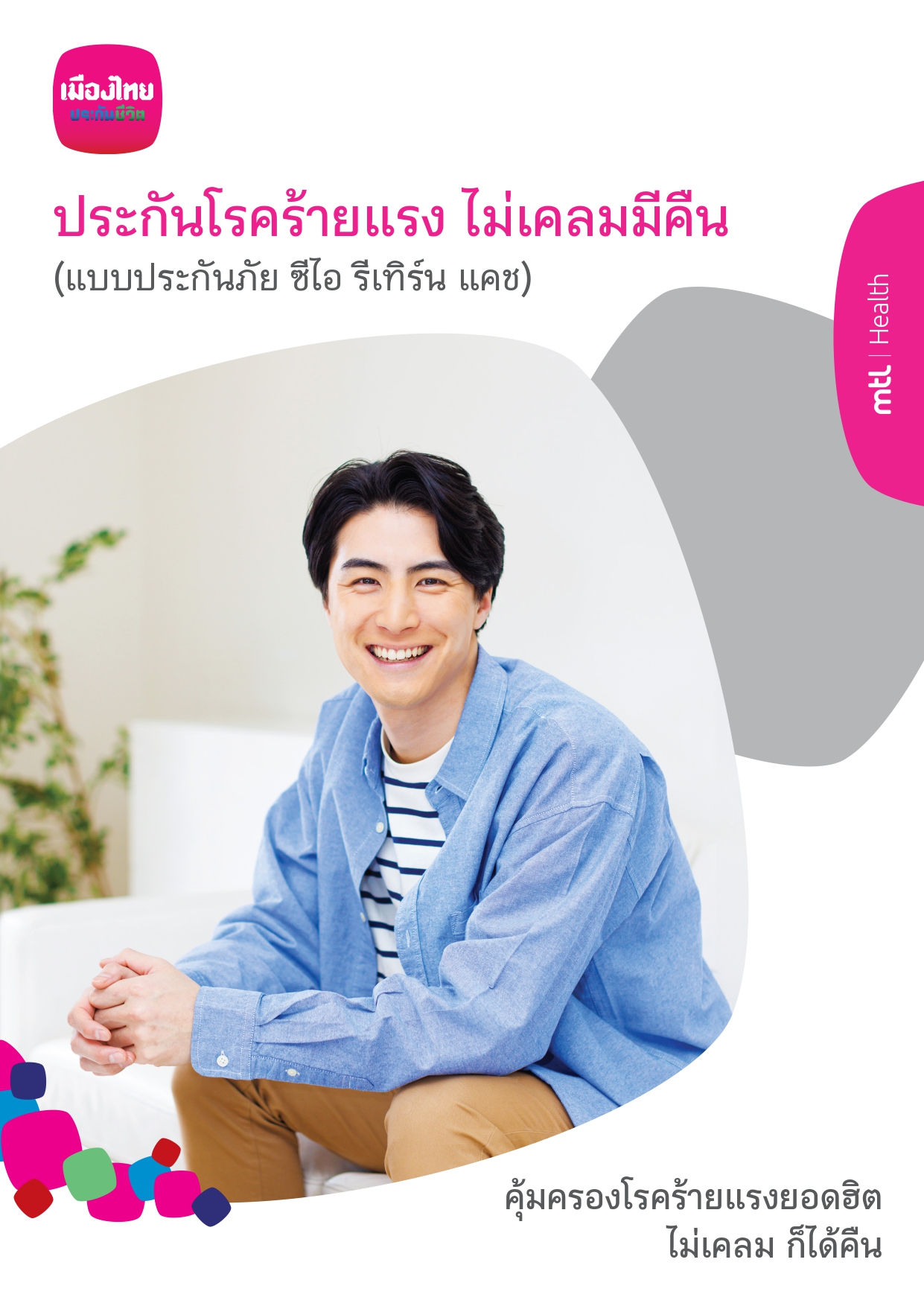 ประกันโรคร้ายแรง ไม่เคลมมีคืน (แบบประกันภัย ซีไอ รีเทิร์น แคช)