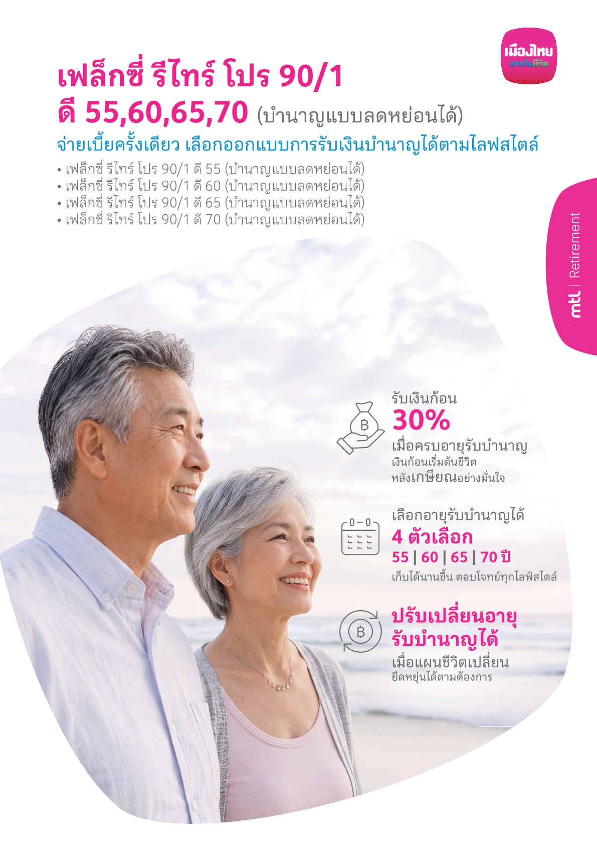 เฟล็กซี่ รีไทร์ โปร 90/1 ดี55, ดี60, ดี65, ดี70 (บำนาญแบบลดหย่อนได้)